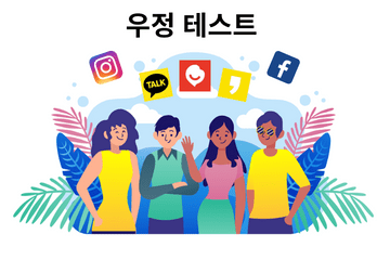 우정 테스트